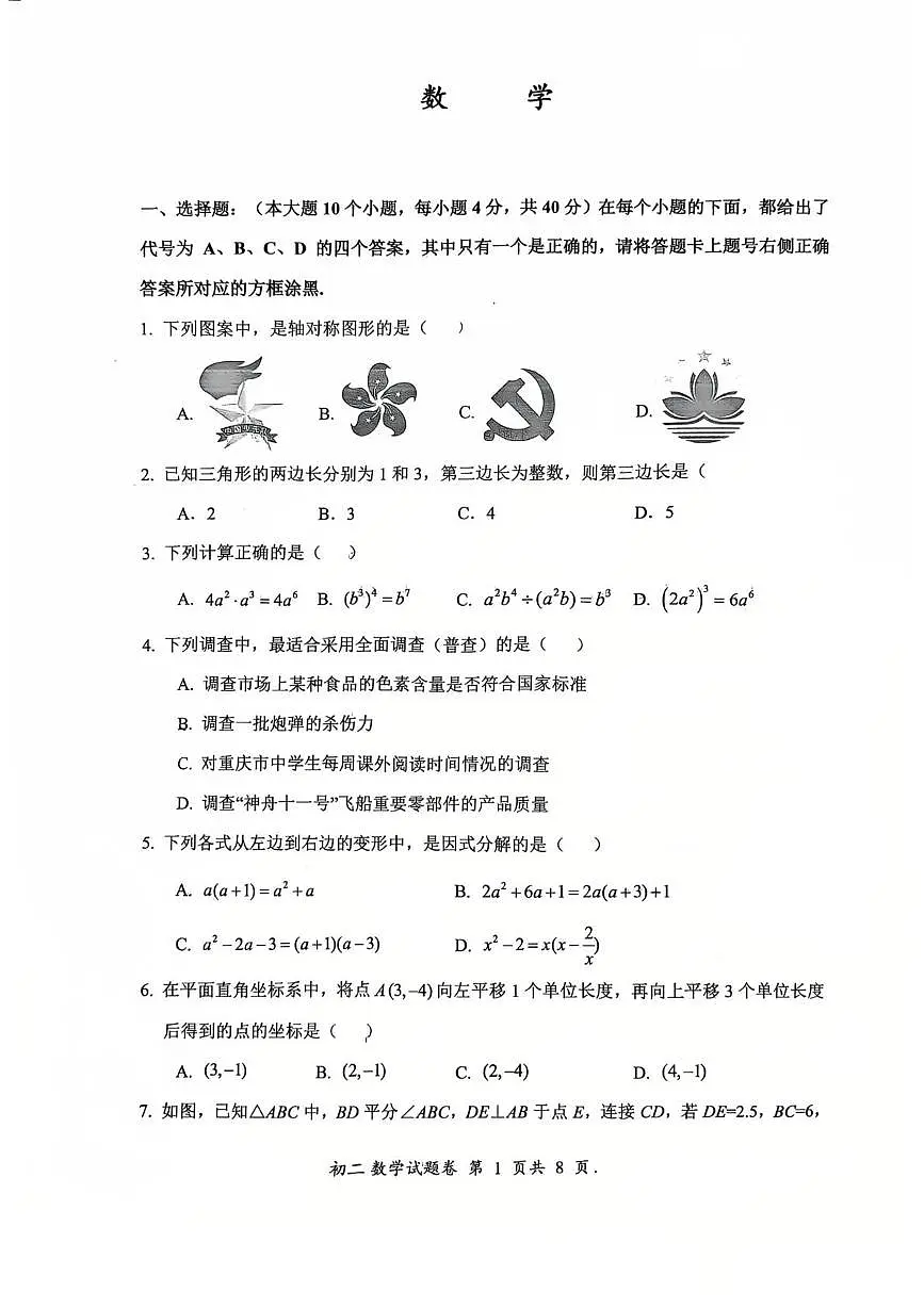 重庆市鲁能巴蜀中学校2025-2026学年八年级上学期期中数学考试试卷第1页