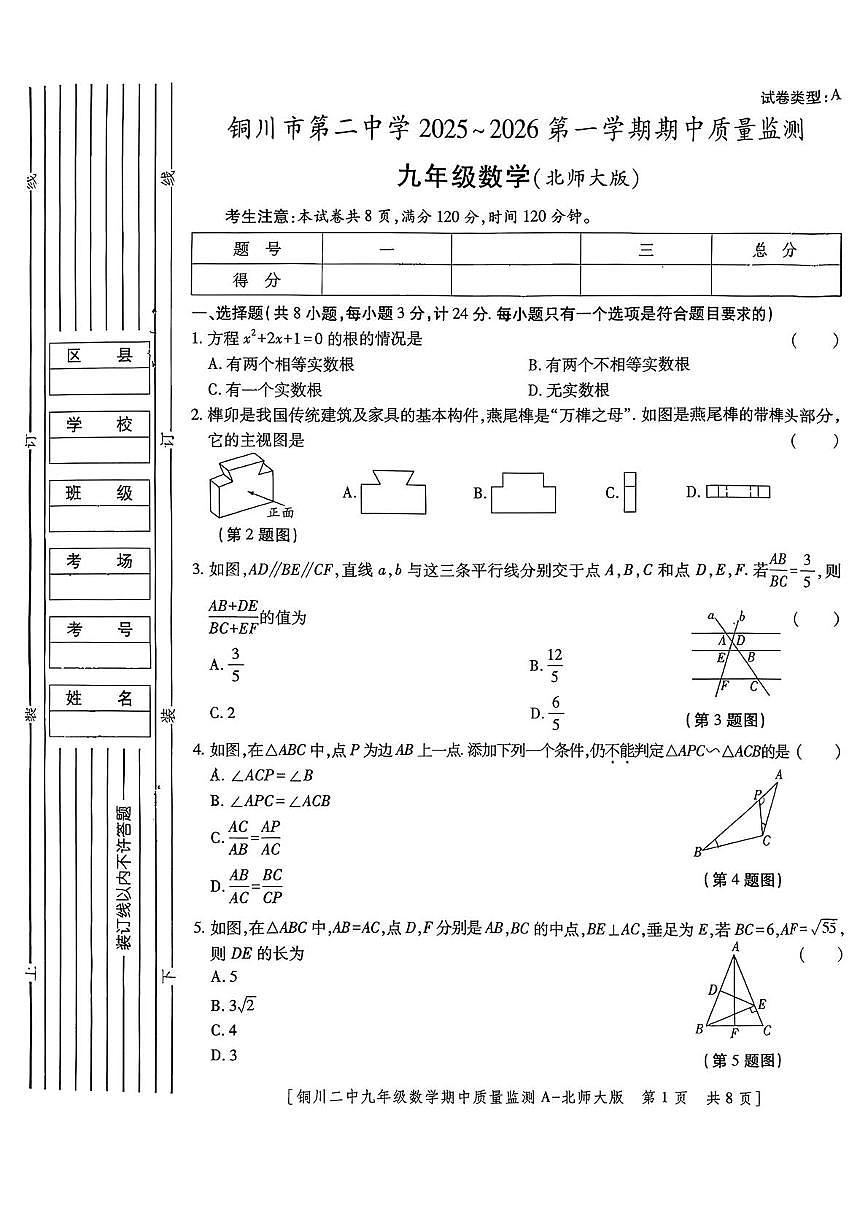 陕西省铜川市第二中学2025-2026学年 九年级数学上学期期中学业水平测试试题第1页