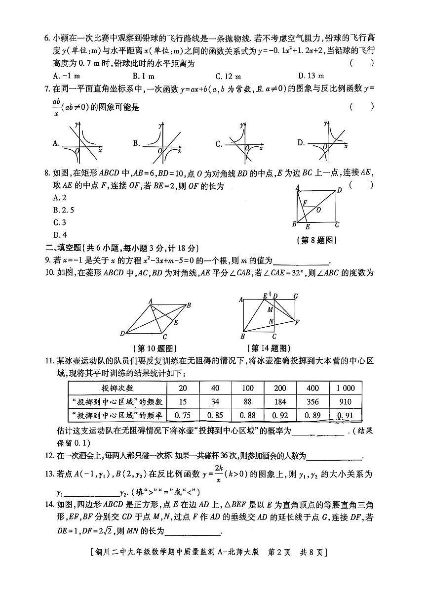 陕西省铜川市第二中学2025-2026学年 九年级数学上学期期中学业水平测试试题第2页
