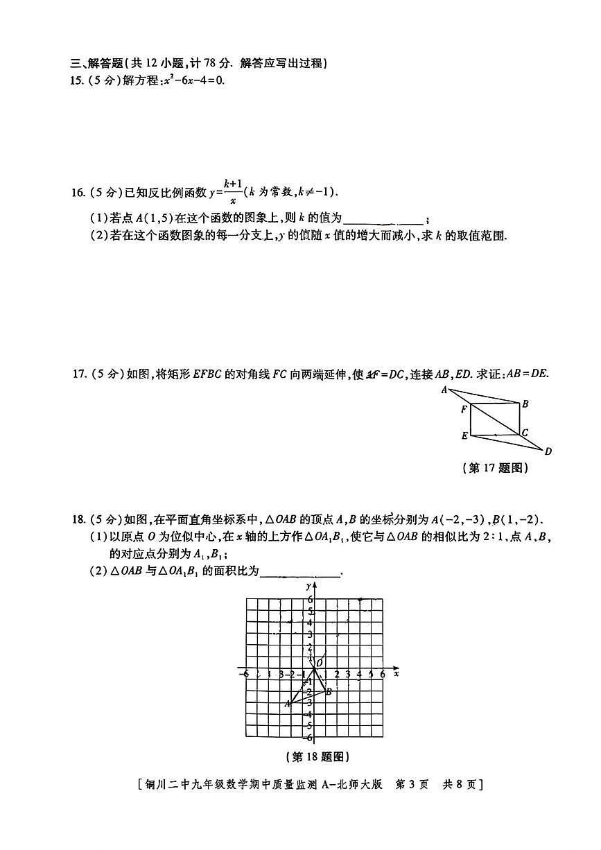 陕西省铜川市第二中学2025-2026学年 九年级数学上学期期中学业水平测试试题第3页