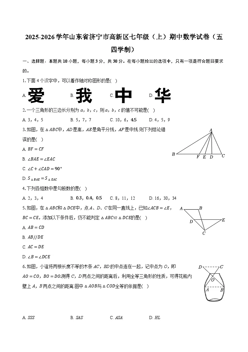 2025-2026学年山东省济宁市高新区七年级（上）期中数学试卷（五四学制）（带答案和解析）第1页