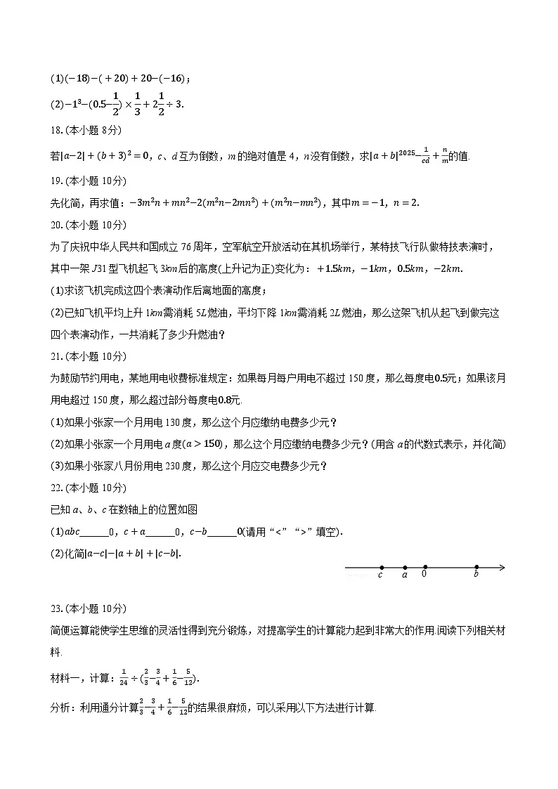 2025-2026学年重庆市云阳二中教育集团七年级（上）期中数学试卷（A卷）（带答案和解析）第3页