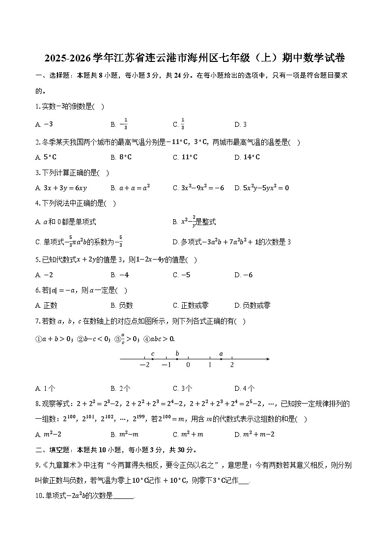 2025-2026学年江苏省连云港市海州区七年级（上）期中数学试卷（有答案和解析）第1页