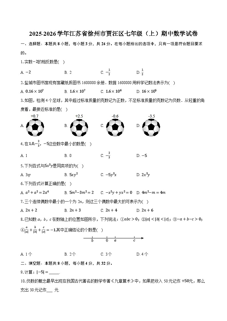 2025-2026学年江苏省徐州市贾汪区七年级（上）期中数学试卷（有答案和解析）第1页