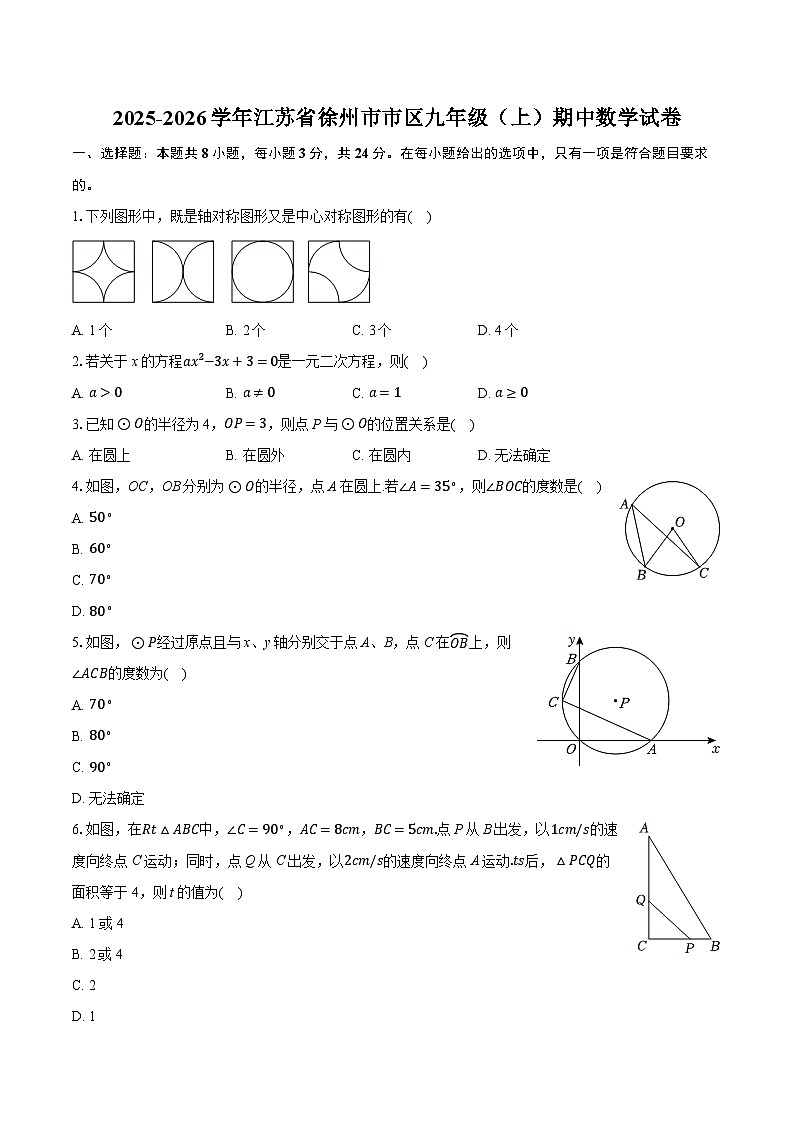 2025-2026学年江苏省徐州市市区九年级（上）期中数学试卷（有答案和解析）第1页