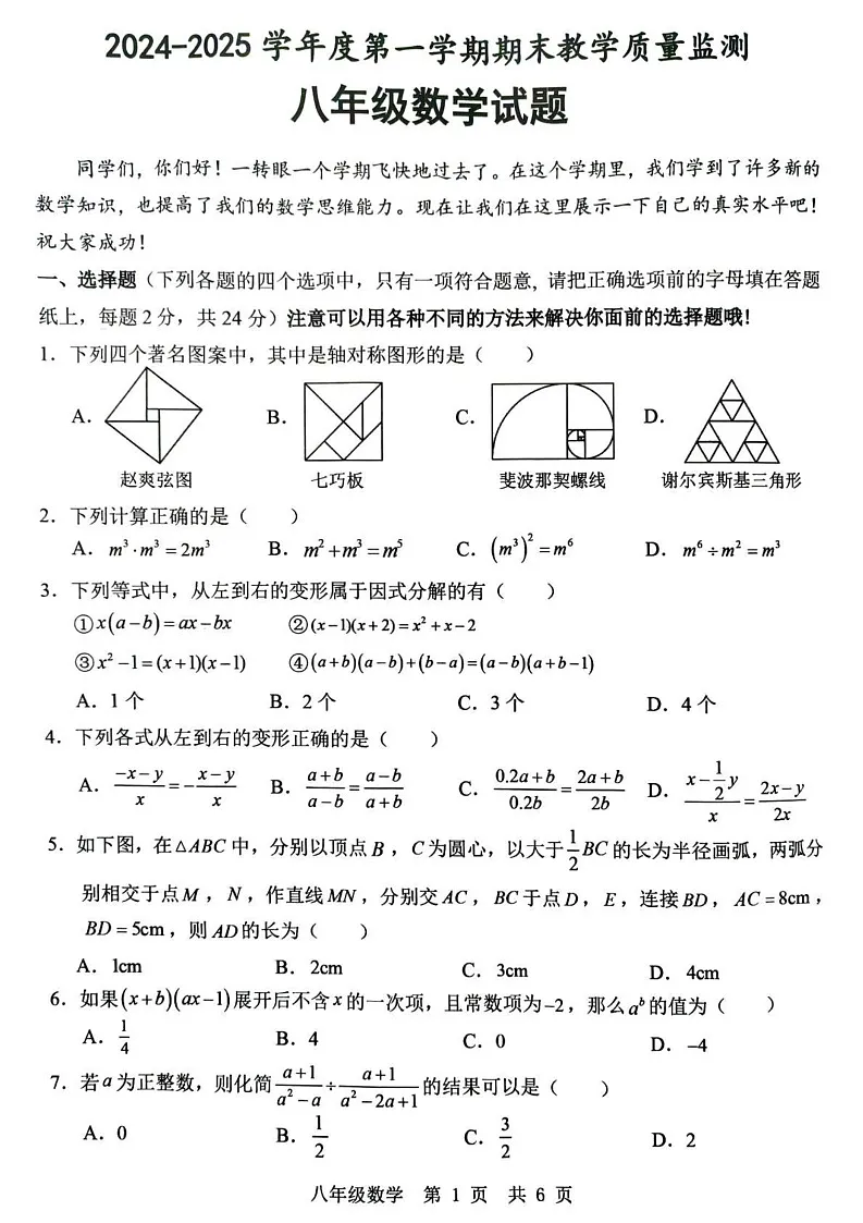 山东省济宁市泗水县、鱼台县2024-2025学年八年级上学期期末数学试题第1页