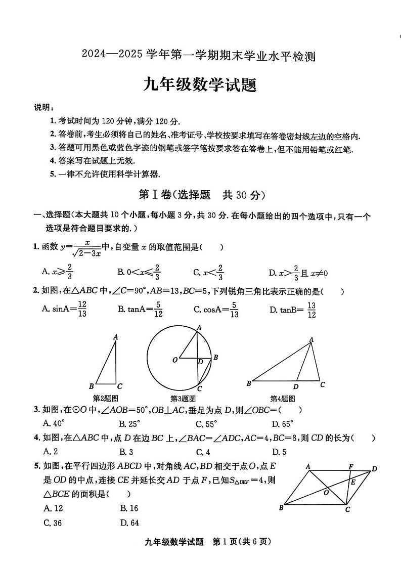 山东省聊城市高唐县2024-2025学年九年级上学期期末考试数学试题第1页
