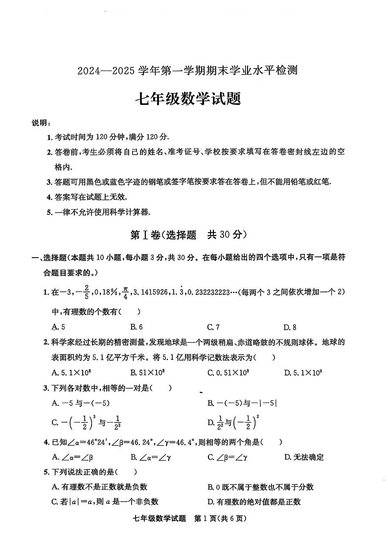 山东省聊城市高唐县2024-2025学年七年级上学期1月期末数学试题第1页