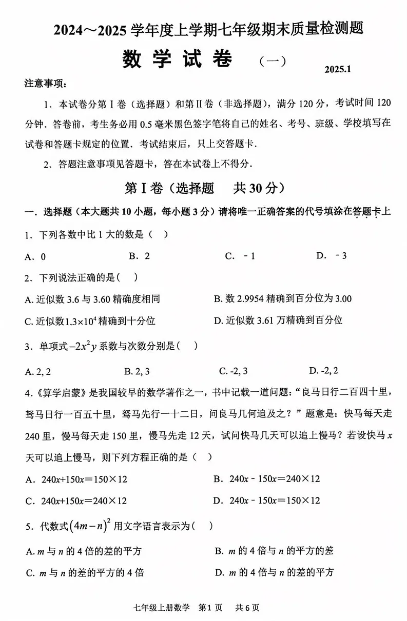 山东省临沂市费县2024-2025学年上学期期末考试七年级数学试题第1页