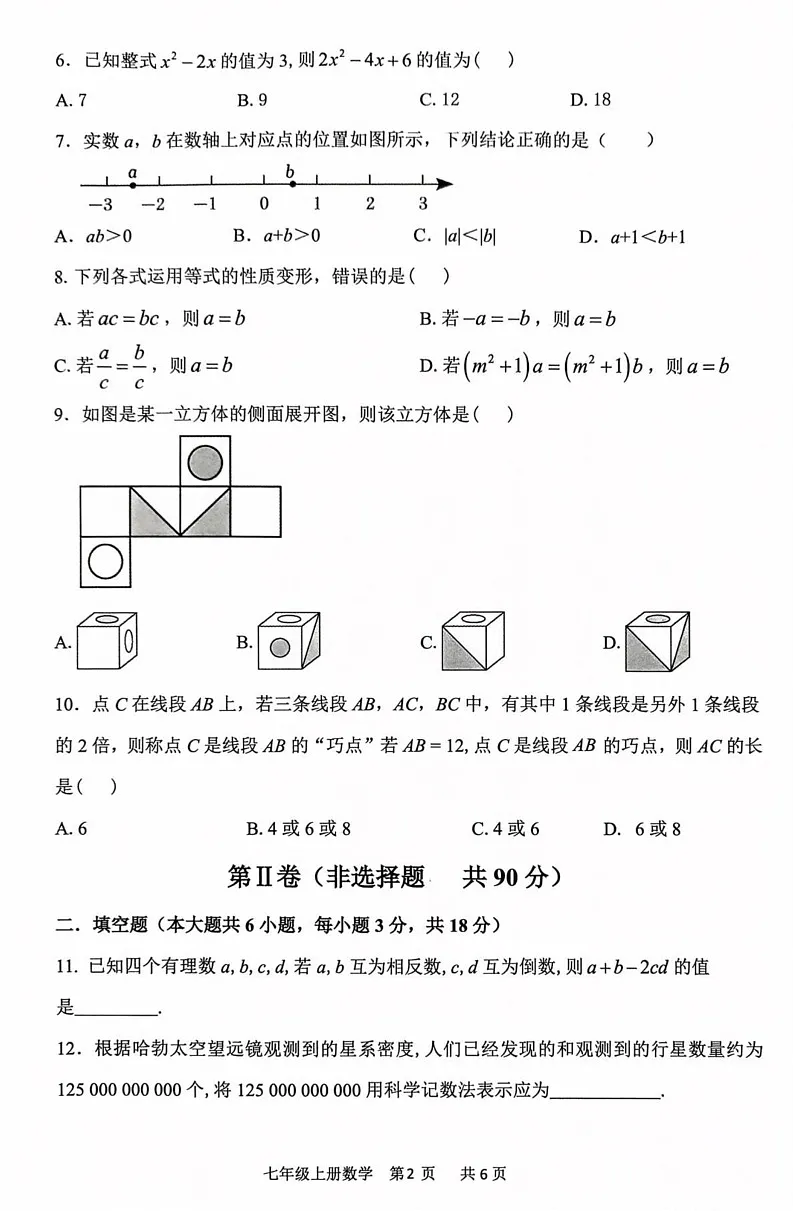 山东省临沂市费县2024-2025学年上学期期末考试七年级数学试题第2页