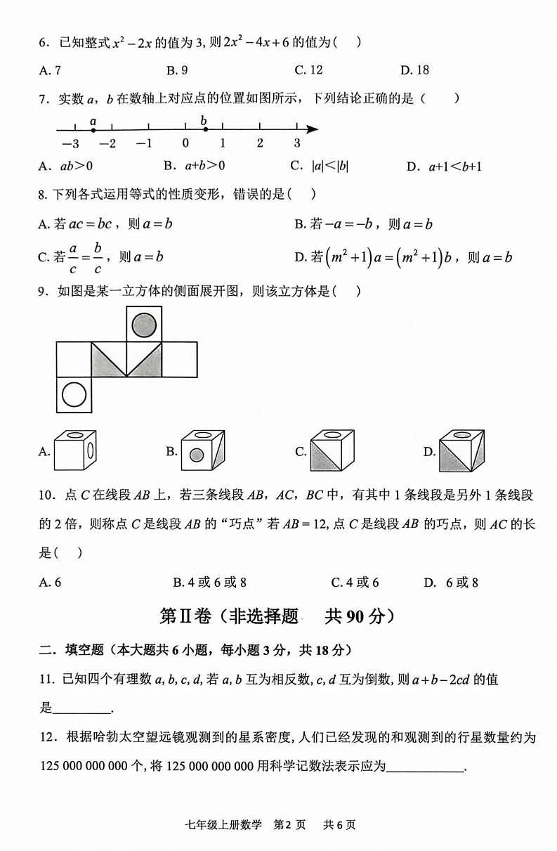山东省临沂市费县2024-2025学年上学期期末考试七年级数学试题第2页