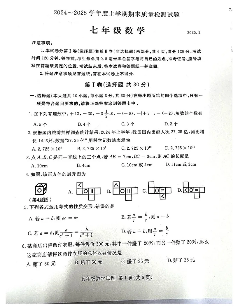 山东省临沂市兰山区2024-2025学年七年级上学期1月期末数学试题第1页