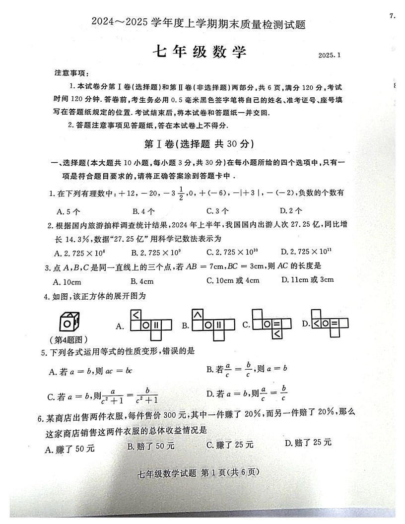 山东省临沂市兰山区2024-2025学年七年级上学期1月期末数学试题第1页