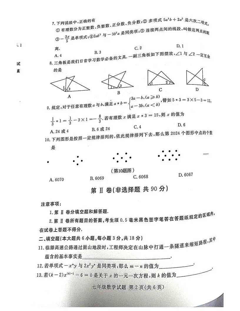 山东省临沂市兰山区2024-2025学年七年级上学期1月期末数学试题第2页