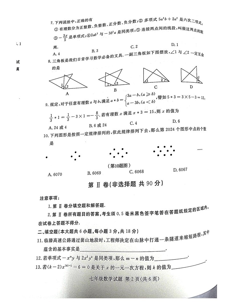 山东省临沂市兰山区2024-2025学年七年级上学期1月期末数学试题第2页