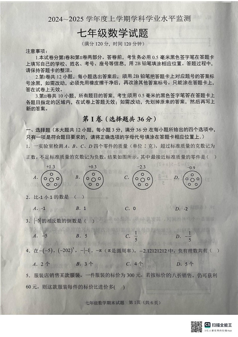 山东省日照市五莲县2024-2025学年七年级上学期1月期末数学试题第1页