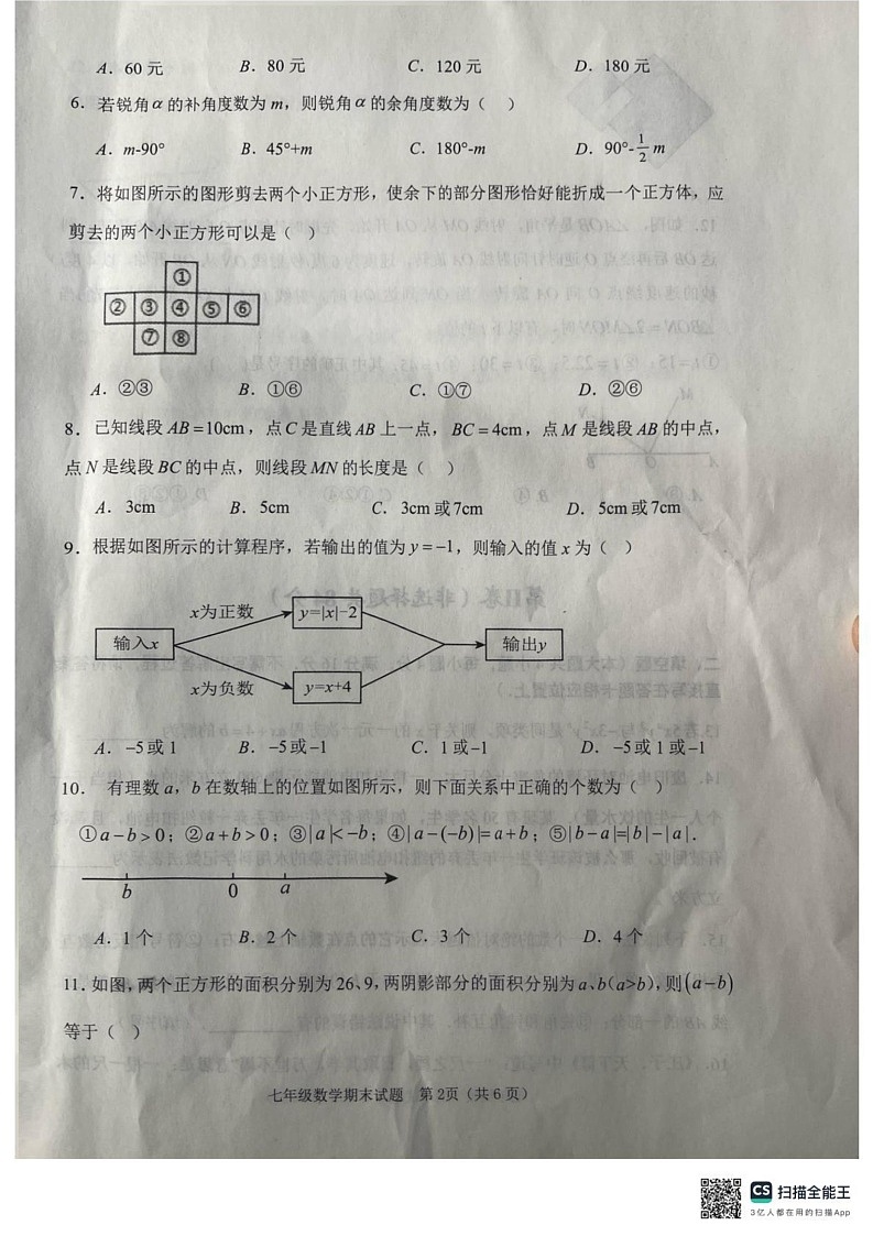 山东省日照市五莲县2024-2025学年七年级上学期1月期末数学试题第2页