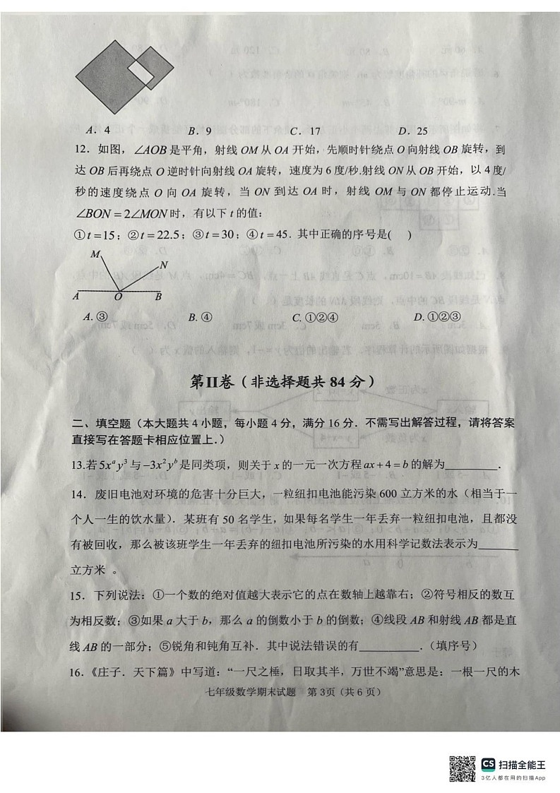 山东省日照市五莲县2024-2025学年七年级上学期1月期末数学试题第3页