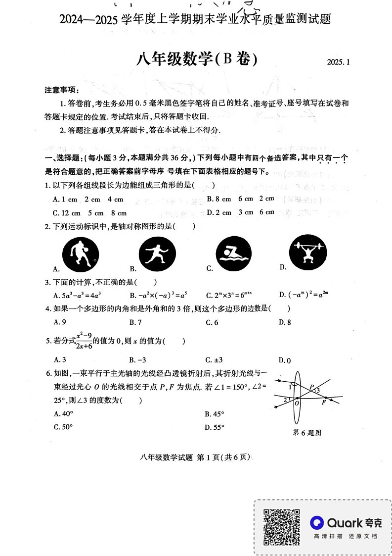 山东省临沂市平邑县2024-2025学年八年级上学期1月期末数学试题第1页