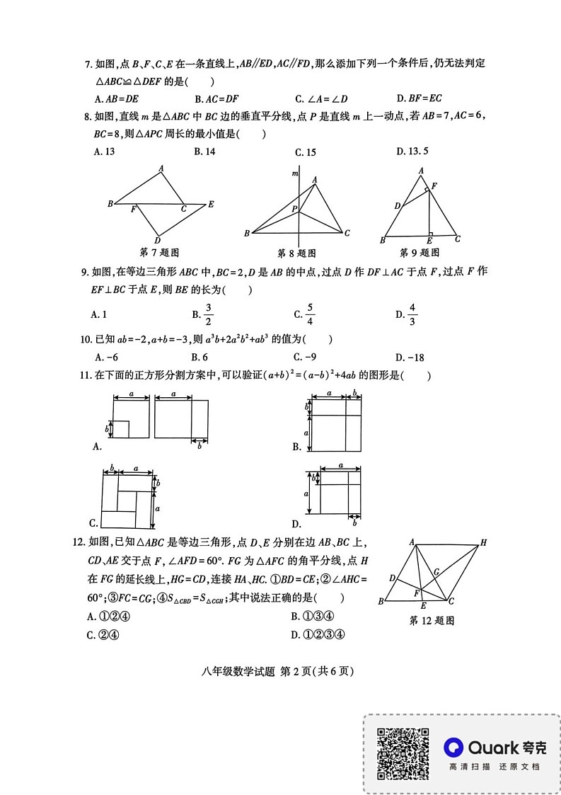 山东省临沂市平邑县2024-2025学年八年级上学期1月期末数学试题第2页