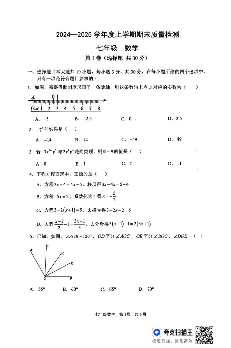 山东省临沂市郯城县 2024-2025学年上学期七年级数学期末试卷第1页