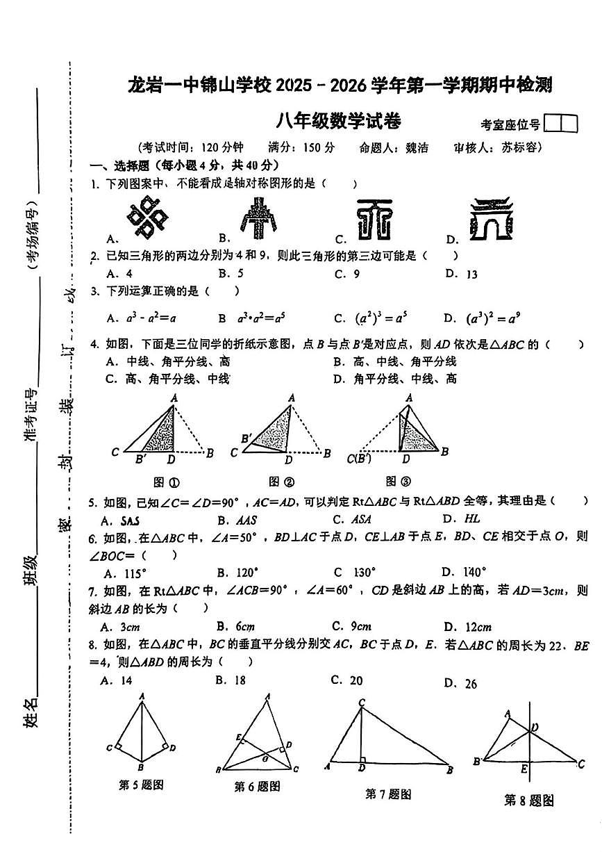 福建省龙岩市第一中学锦山学校2025-2026学年上学期八年级期中考试数学试卷第1页
