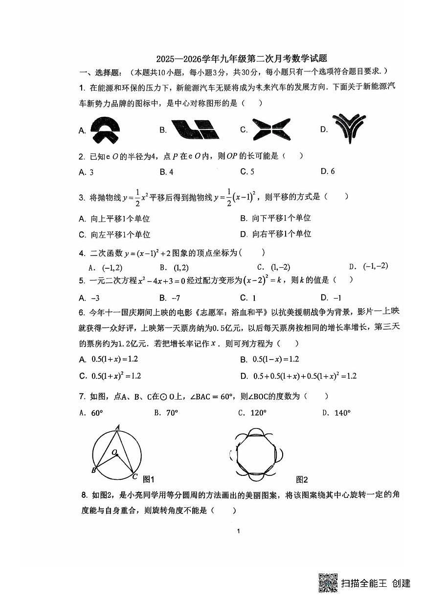 广东省惠州市惠城区三校联考2025-2026学年九年级上学期11月期中数学试题第1页