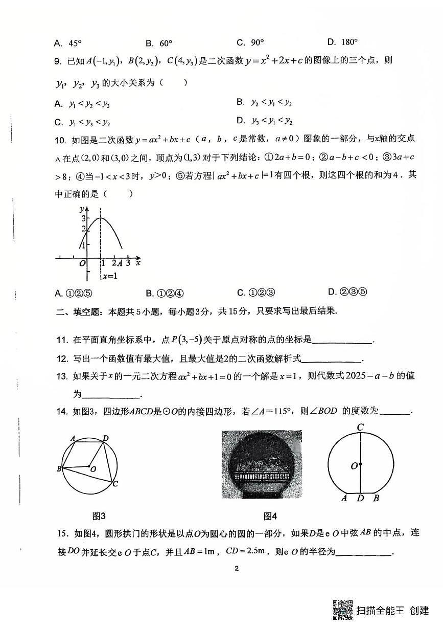 广东省惠州市惠城区三校联考2025-2026学年九年级上学期11月期中数学试题第2页