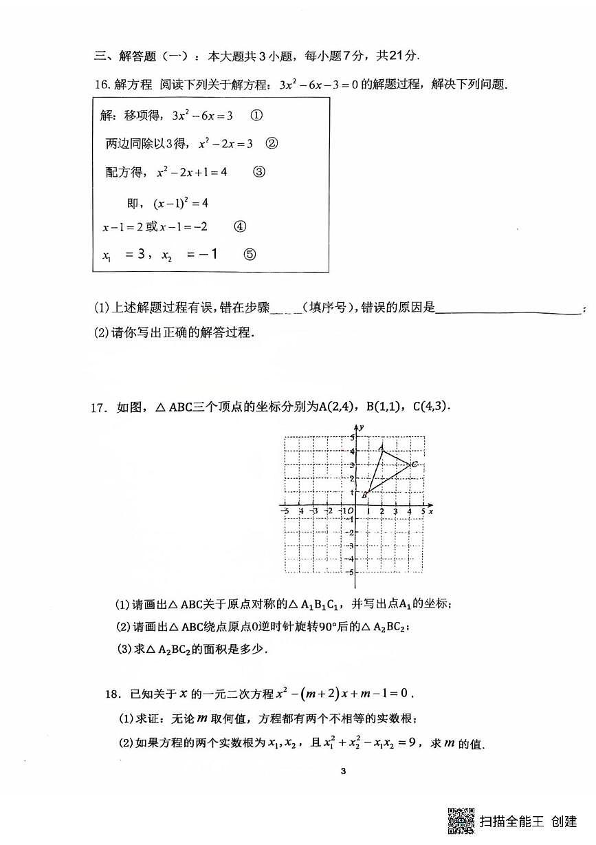 广东省惠州市惠城区三校联考2025-2026学年九年级上学期11月期中数学试题第3页