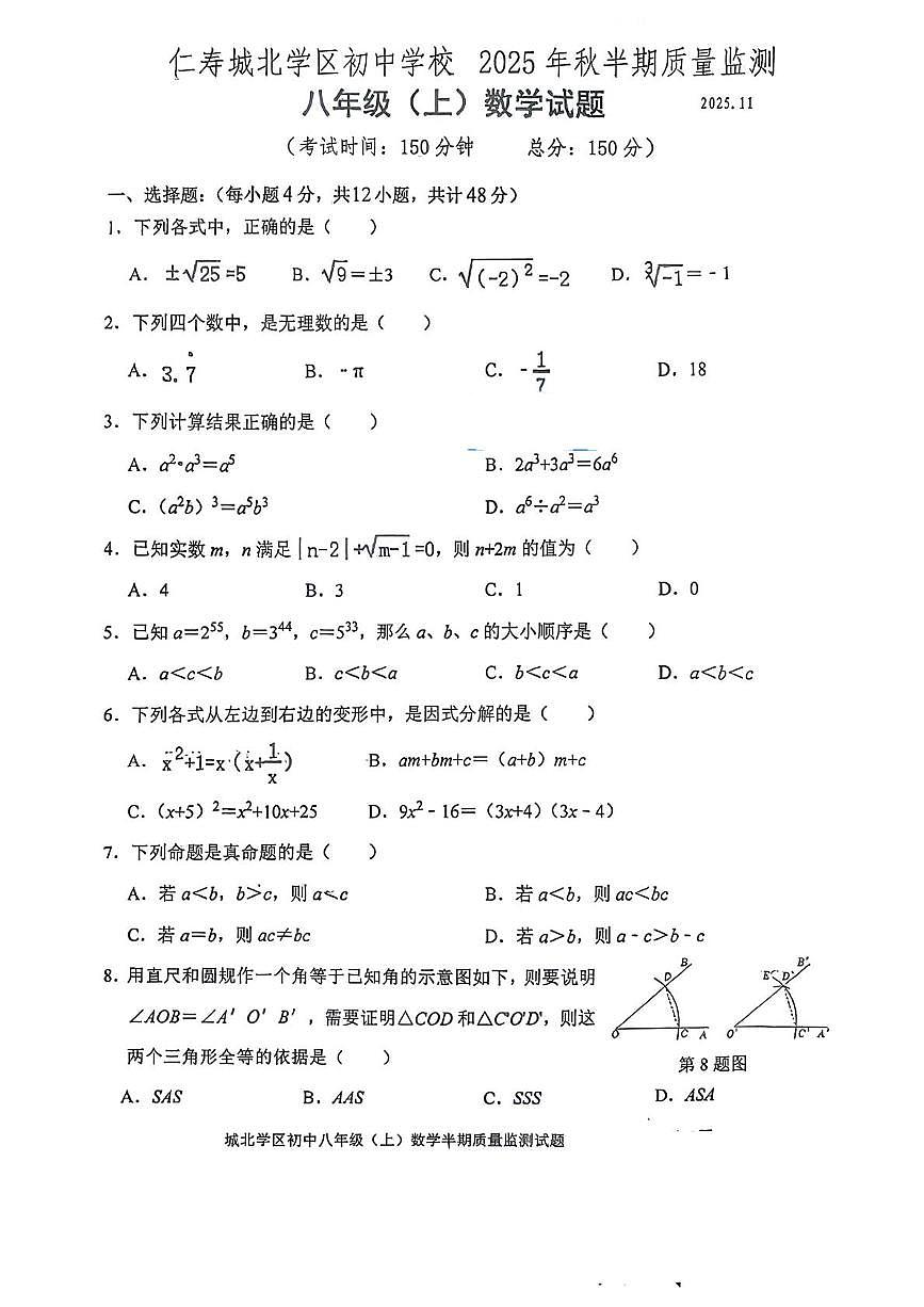 四川省眉山市仁寿县城北实验初级中学2025-2026学年八年级上学期期中数学试卷第1页