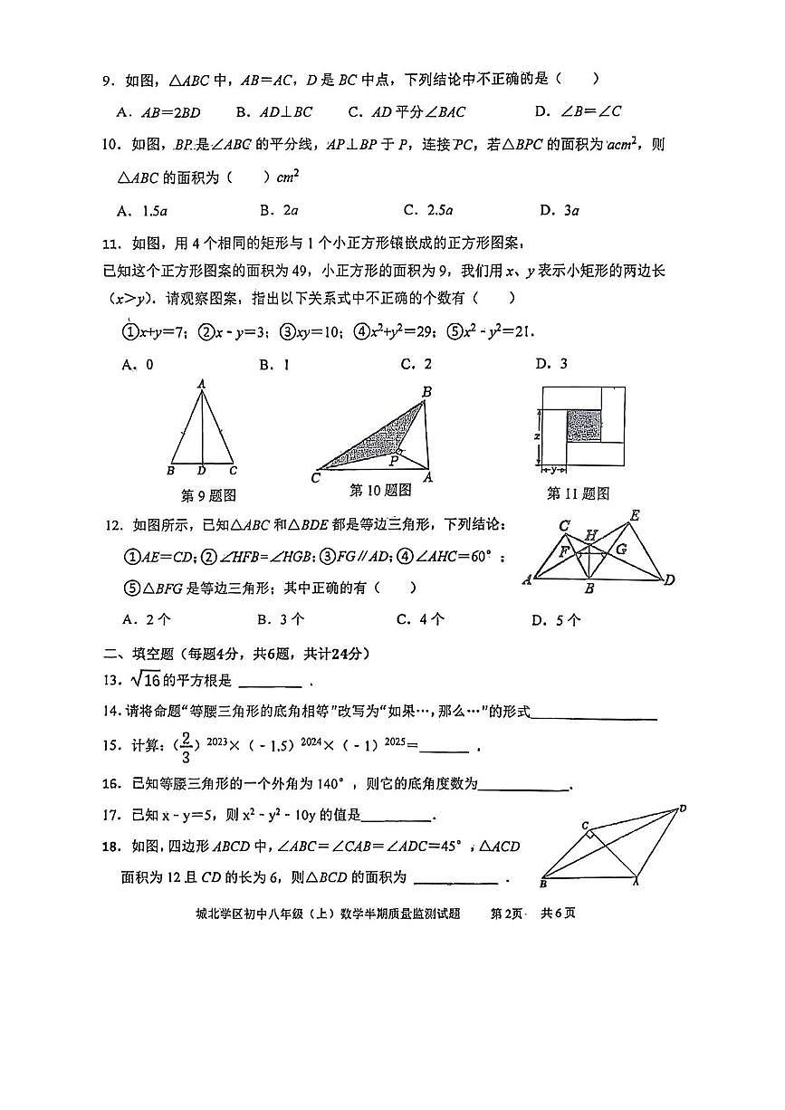 四川省眉山市仁寿县城北实验初级中学2025-2026学年八年级上学期期中数学试卷第2页