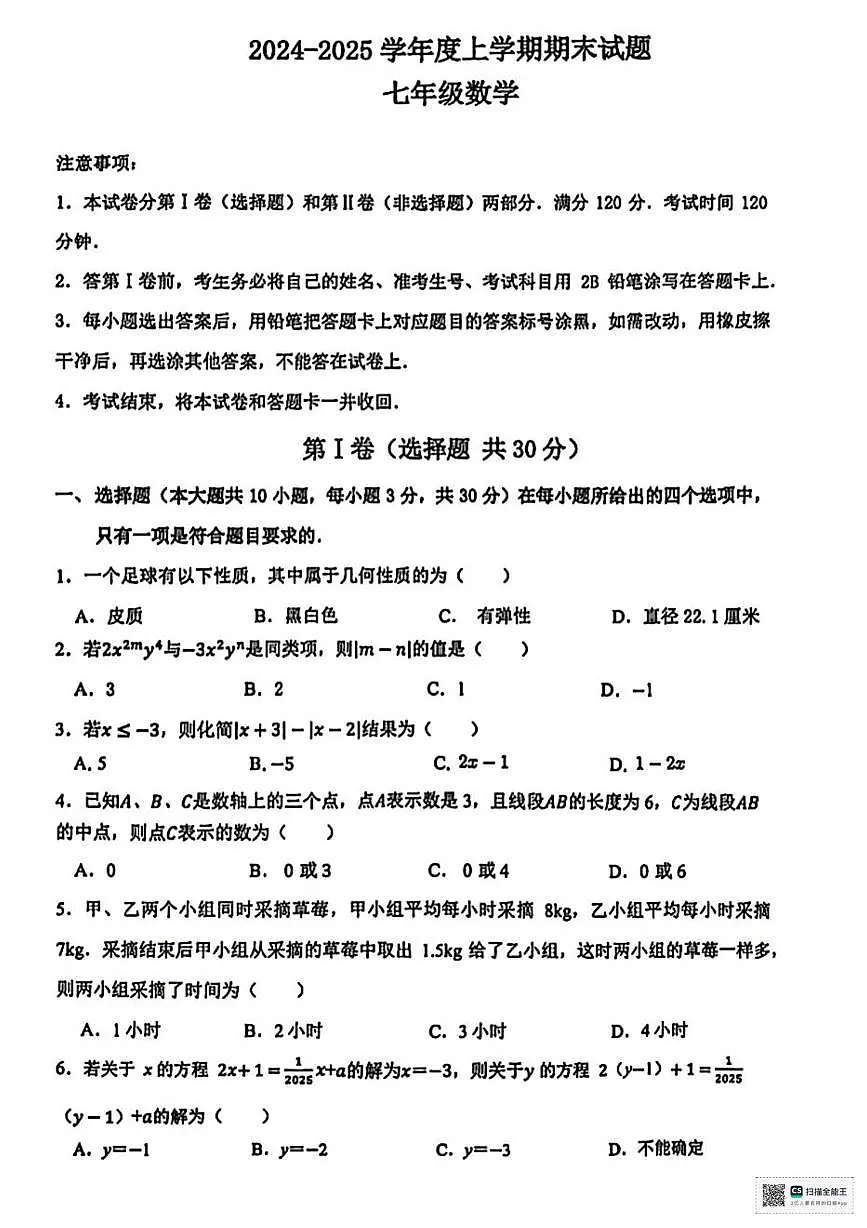 甘肃省张掖市肃南裕固族自治县祁丰学校2024-2025学年上学期期末考试七年级数学试题第1页