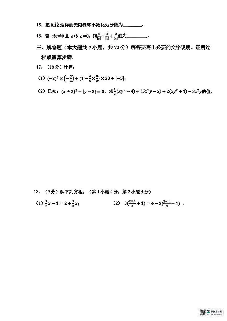 甘肃省张掖市肃南裕固族自治县祁丰学校2024-2025学年上学期期末考试七年级数学试题第3页