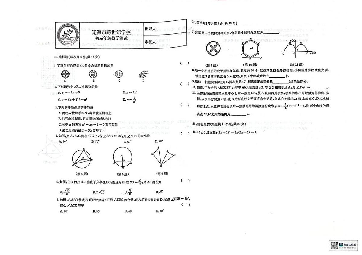 吉林省辽源市跨世纪学校2025-2026学年九年级上学期11月月考数学试题第1页