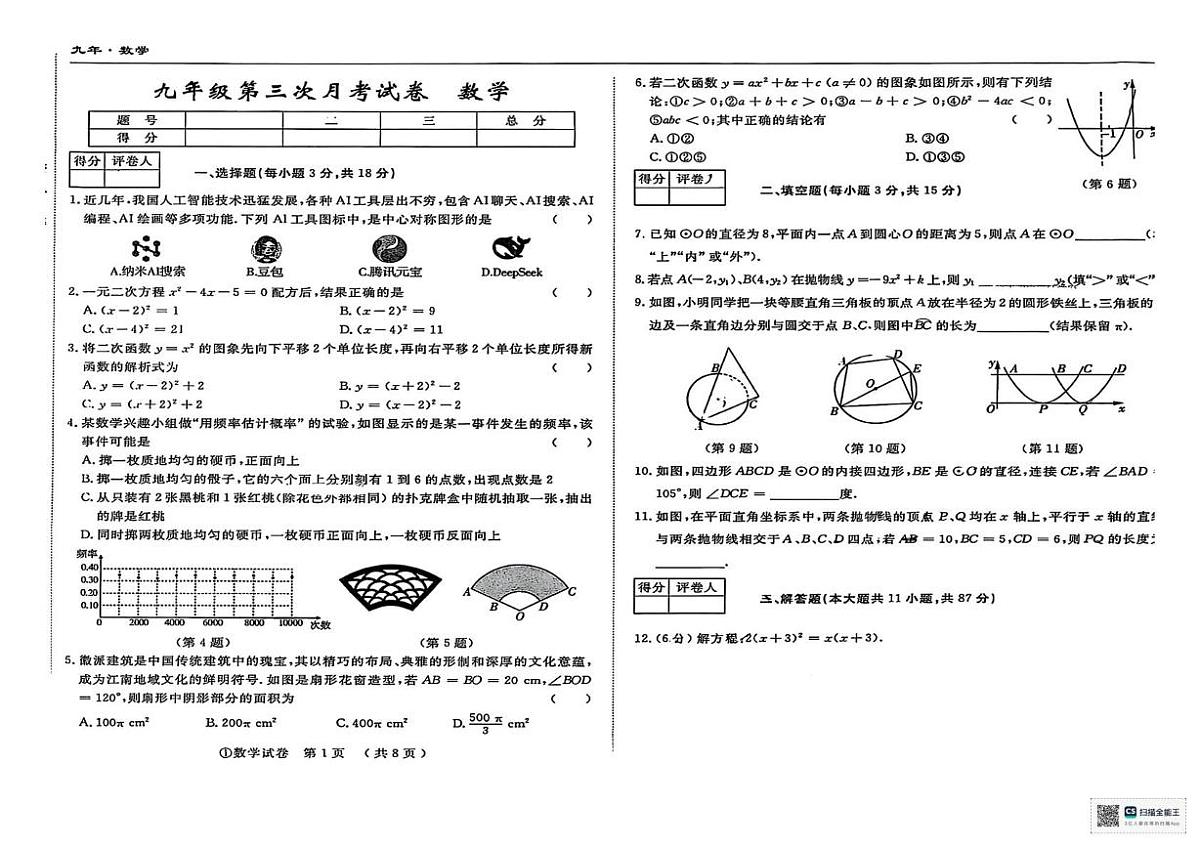 甘肃省张掖市肃南裕固族自治县祁丰学校2025-2026学年上学期九年级月考数学试卷第1页