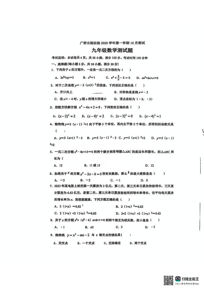 广东省广州市白云区白云广附云湖实验学校2025--2026学年九年级上学期十月月考数学卷第1页