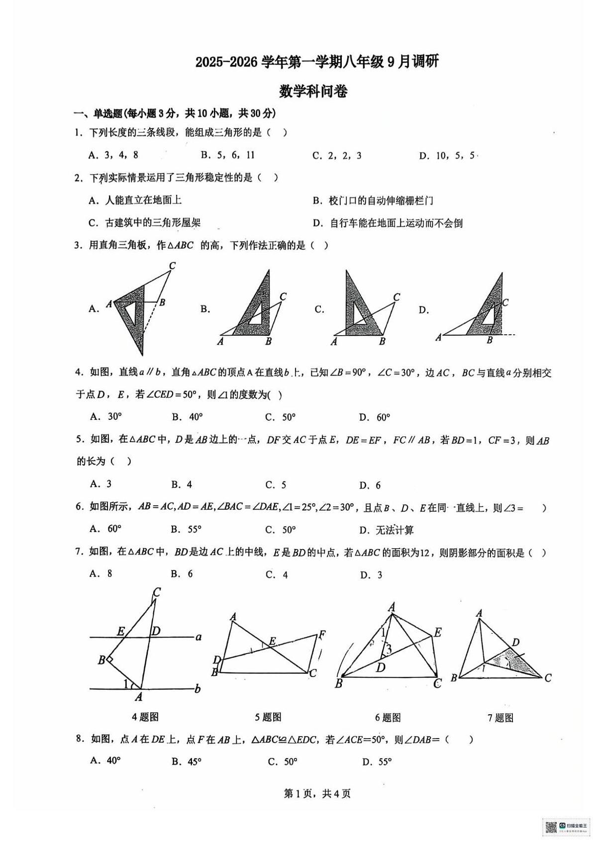 广东省广州市番禺区恒润实验学校2025-2026学年八年级上学期九月月考数学试卷第1页