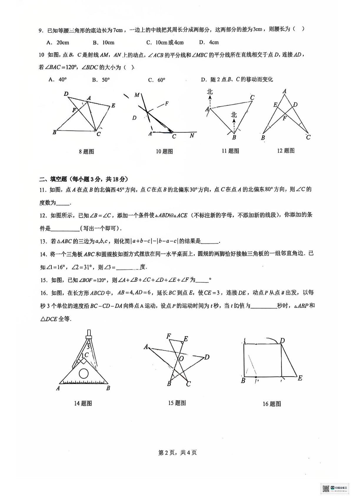 广东省广州市番禺区恒润实验学校2025-2026学年八年级上学期九月月考数学试卷第2页