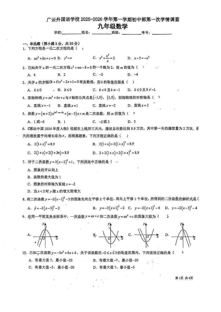广东省广州市广云外国语学校2025-2026学年九年级上学期月考数学卷第1页