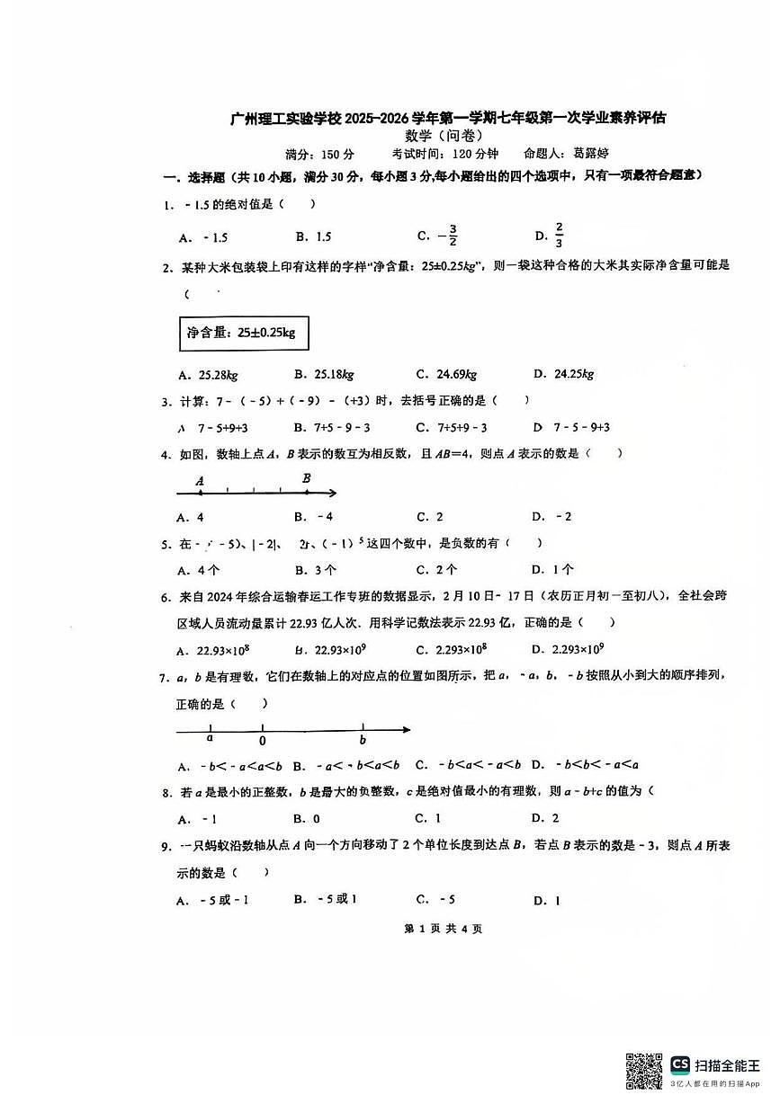 广东省广州市广州理工实验学校2025--2026学年七年级上学期第一次月考数学卷第1页