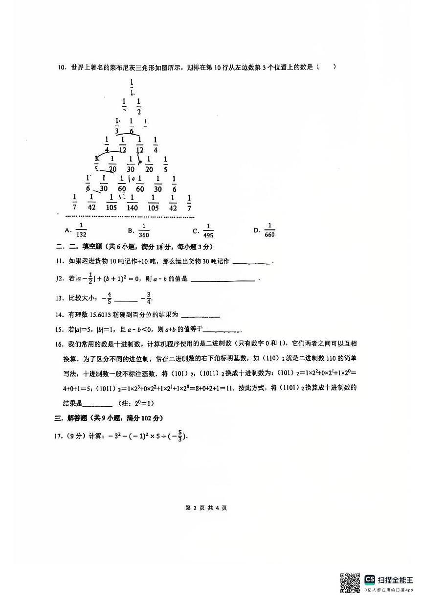 广东省广州市广州理工实验学校2025--2026学年七年级上学期第一次月考数学卷第2页