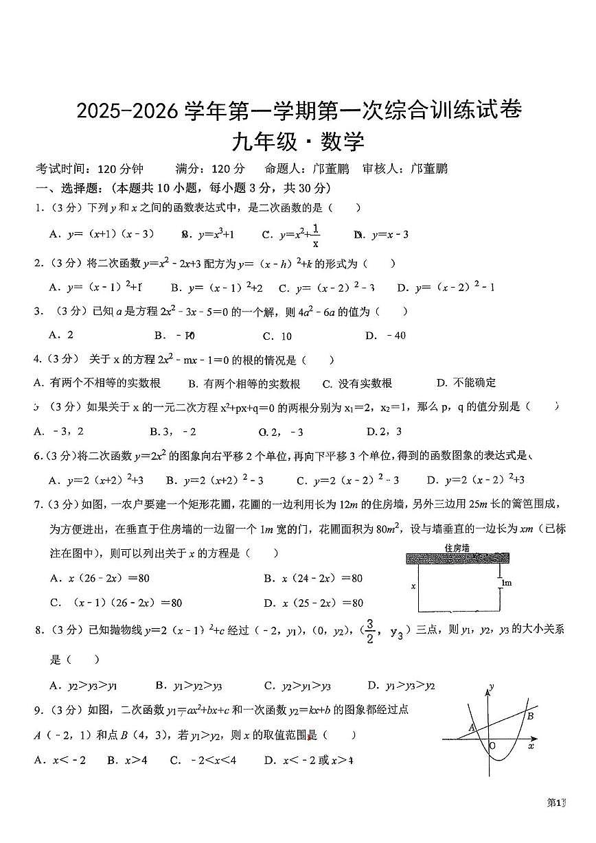 广东省广州市龙涛外国语学校2025--2026学年九年级上学期第一次月考数学试卷第1页