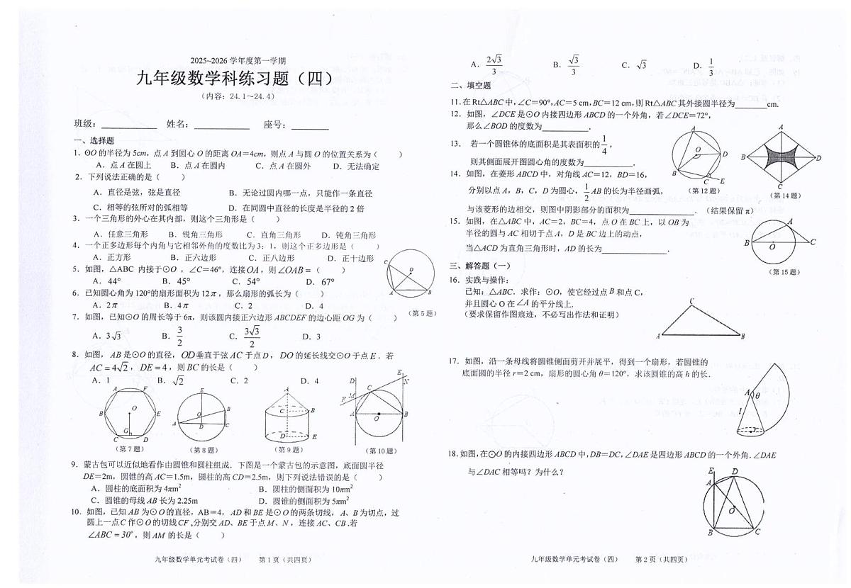 广东省汕头市潮南区司马浦公办学校2025-2026学年九年级上学期11月月考数学试题（练习题四）第1页