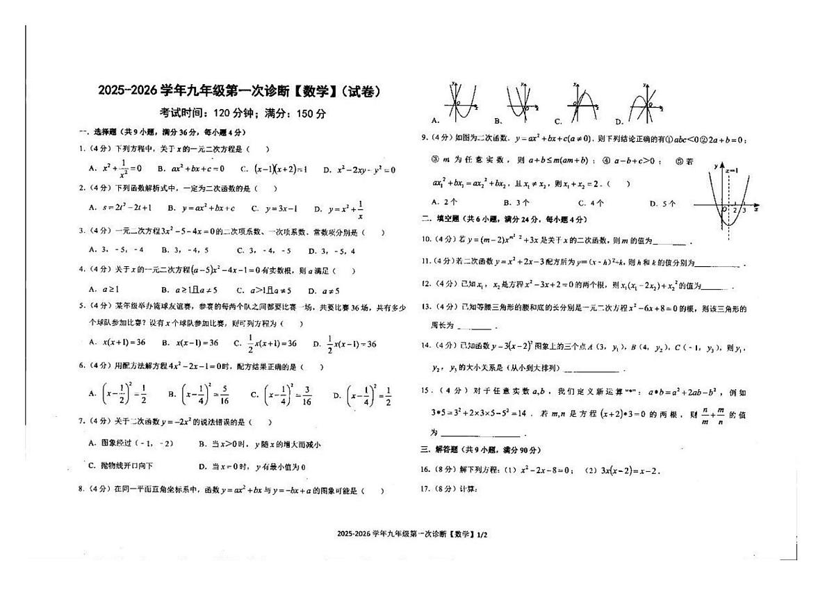 新疆维吾尔自治区克拉玛依市独山子区第三中学2025-2026学年上学期九年级第一次月考数学试题第1页