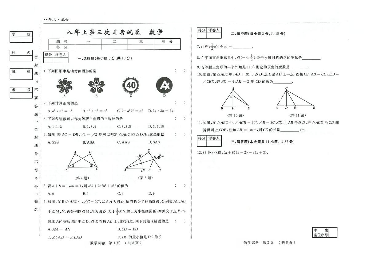 吉林省松原市长岭县2025-2026学年八年级上学期11月三校联考数学试题（月考）第1页