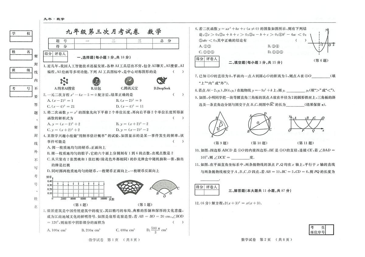 吉林省松原市长岭县2025-2026学年九年级上学期11月三校联考数学试题（月考）第1页