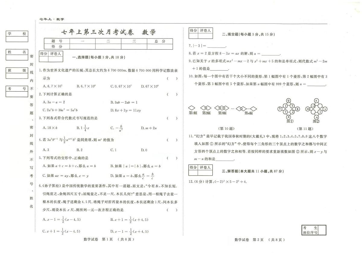 吉林省松原市长岭县2025-2026学年七年级上学期11月三校联考数学试题（月考）第1页
