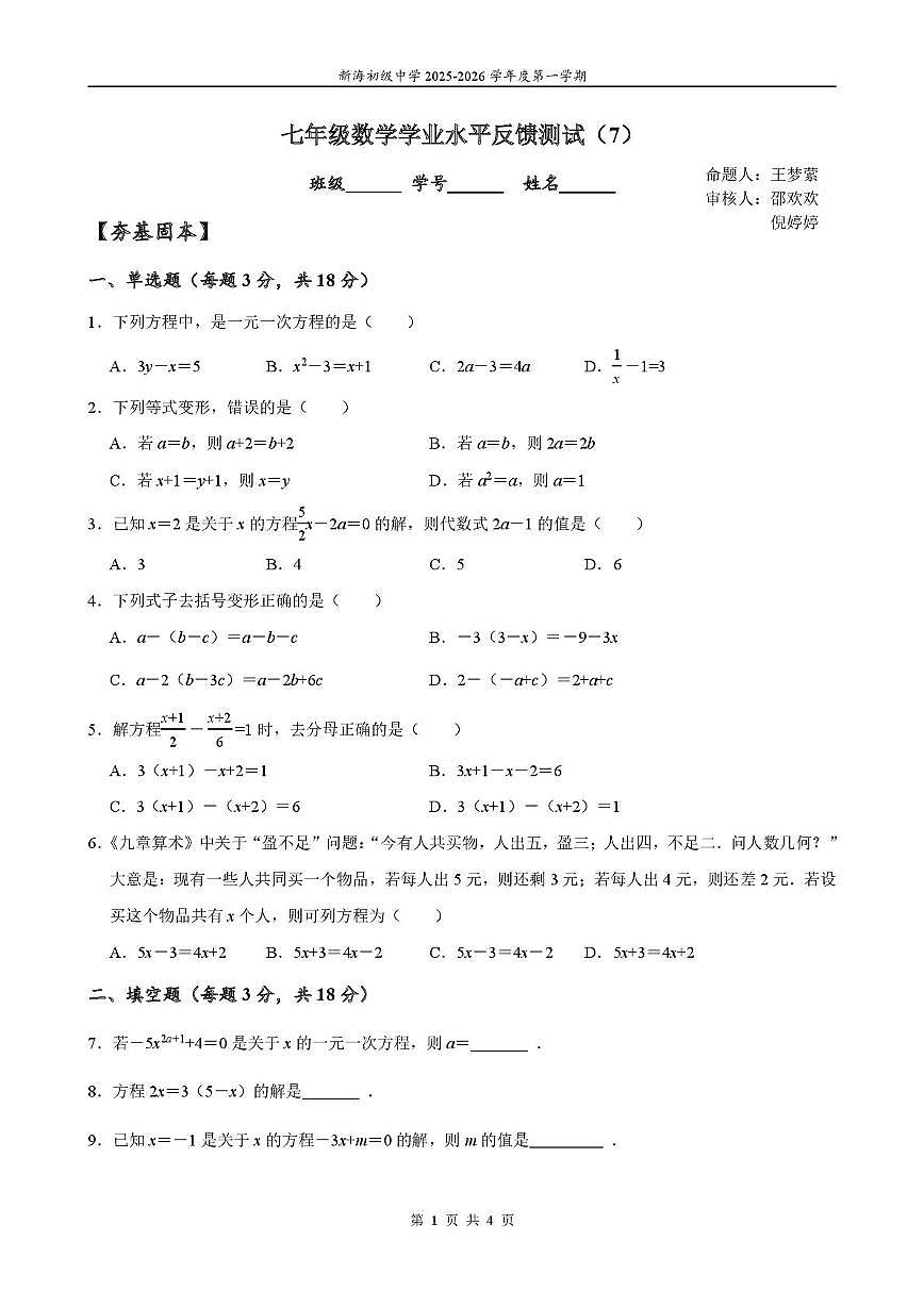 江苏省连云港市新海初级中学2025-2026学年上学期 七年级数学学业水平反馈测试(7)（月考）第1页