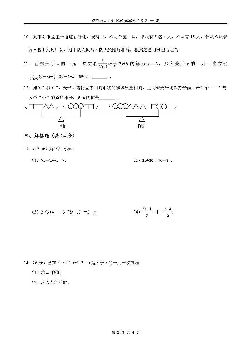 江苏省连云港市新海初级中学2025-2026学年上学期 七年级数学学业水平反馈测试(7)（月考）第2页