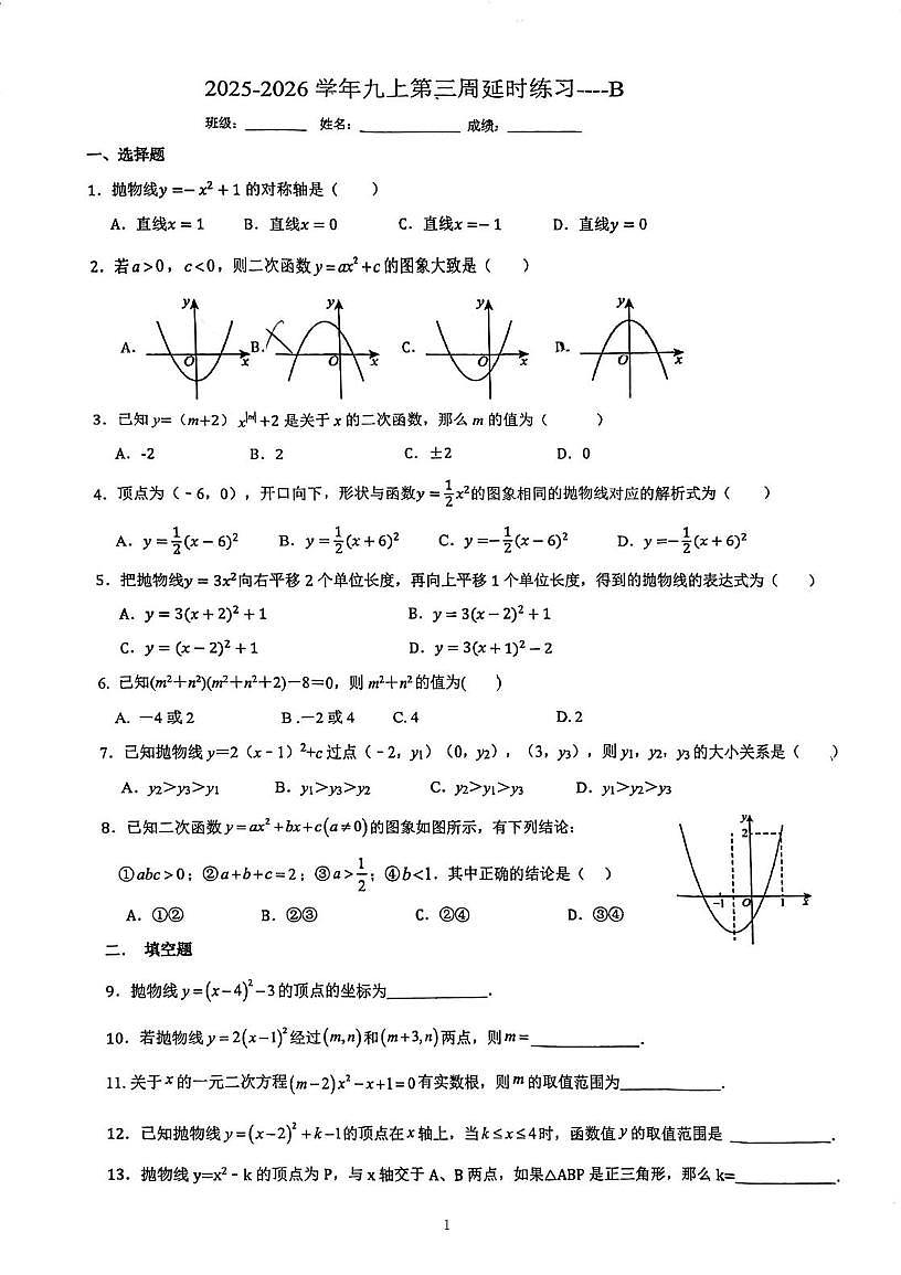 福建省厦门市松柏中学2025-2026学年九年级上学期第三周周测数学试题B（月考）第1页
